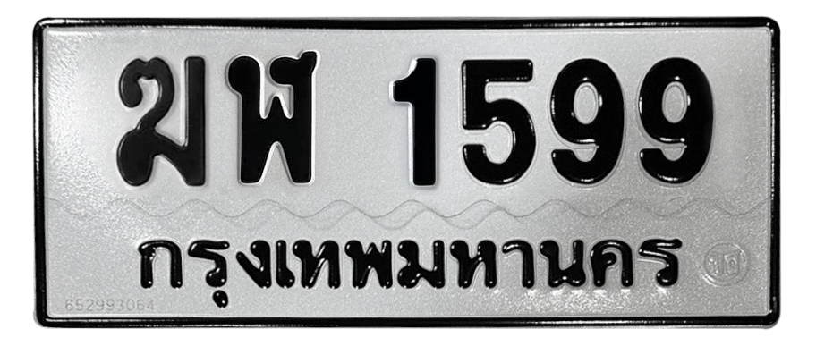 ทะเบียนสวย 1599 ขายทะเบียน 1599 ฆฬ 1599 (ผลรวม 32)