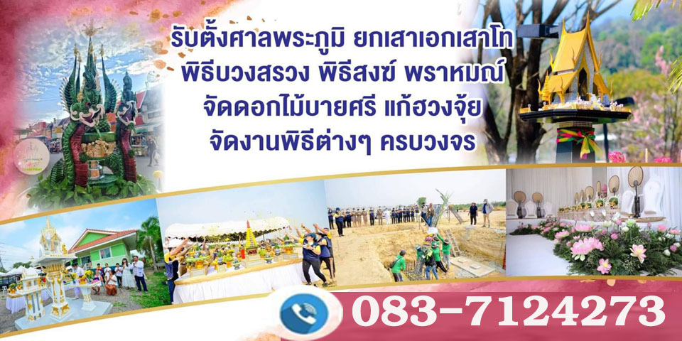 ตั้งศาลพระภูมิ