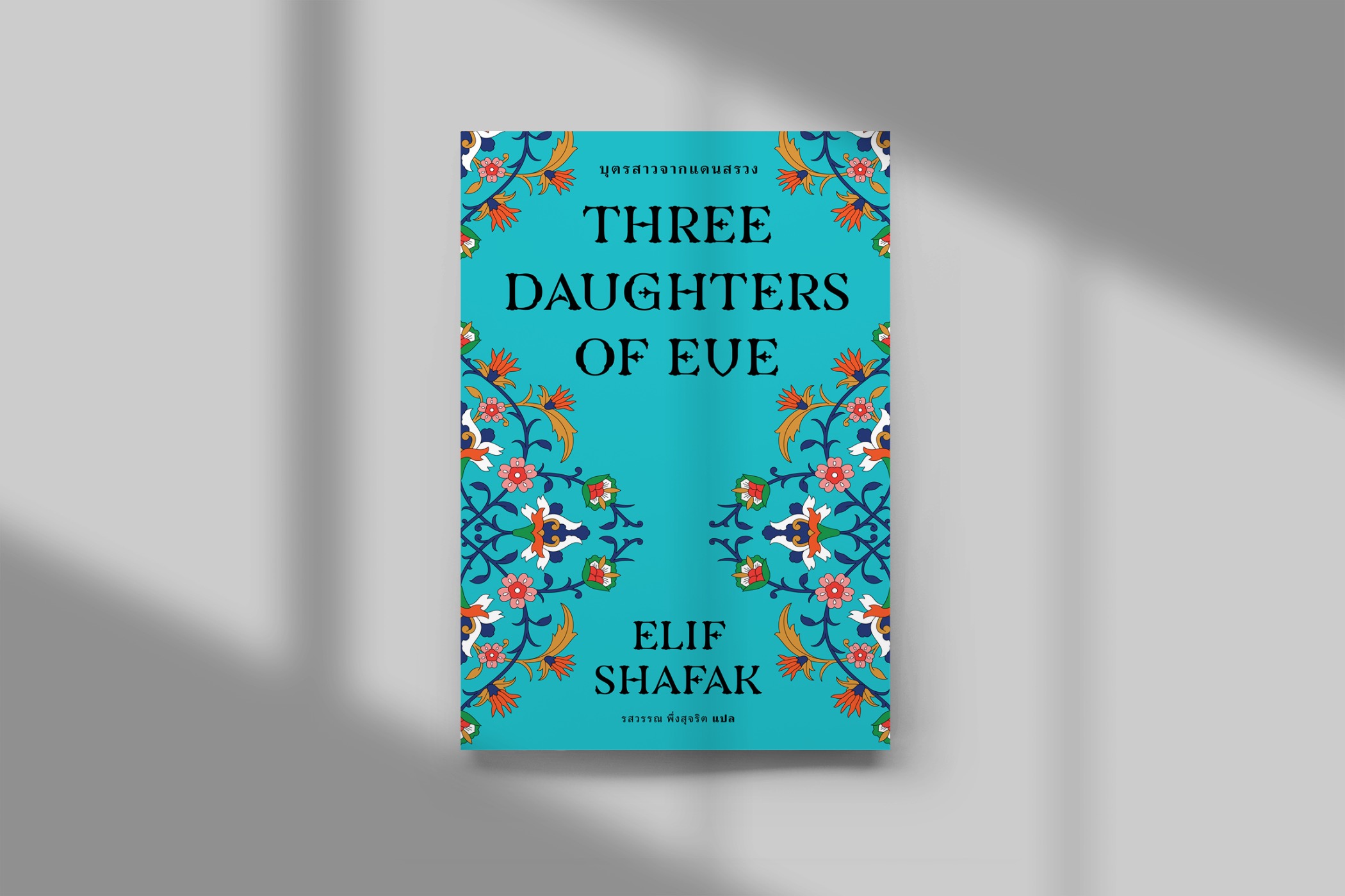 หนังสือ บุตรสาวจากแดนสรวง -นวนิยายตุรกี มนุษย์ปุถุชน การแสวงหาความหมายของการดำรงอยู่ บนหนทางที่เลือกเอง