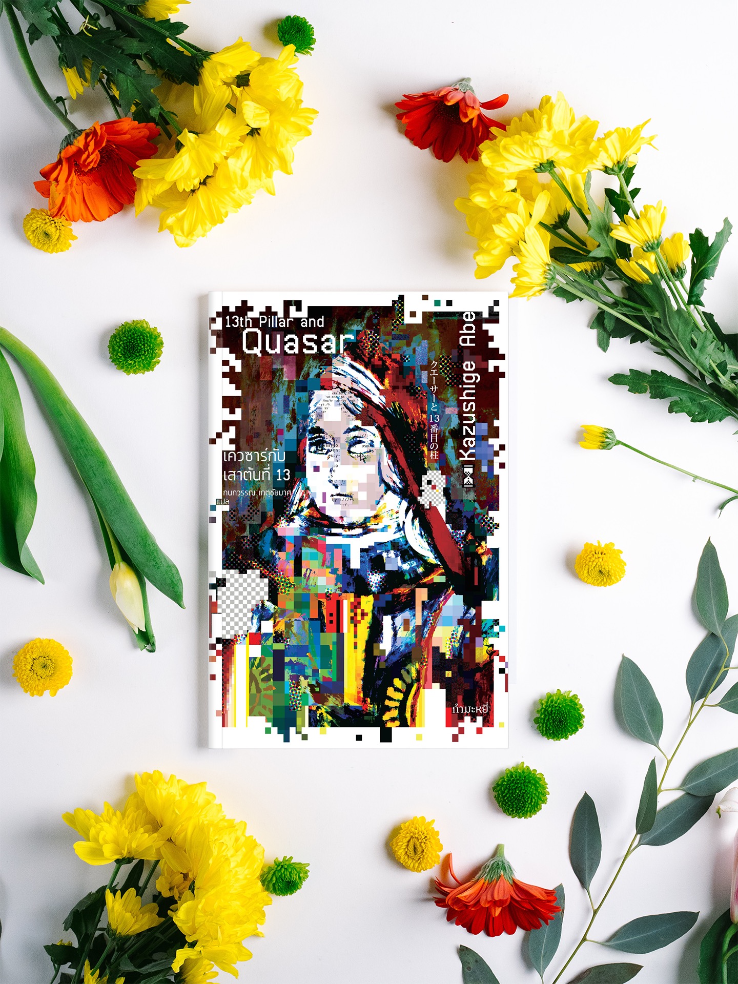 G&E OUTLET -30% - [ปกแรก] หนังสือ เควซาร์กับเสาต้นที่ 13 - แสงที่ซูเปอร์สตาร์ส่องมาให้แฟนๆ เห็นนั้นเป็นแสงที่เฉิดฉายในอดีตของดวงดาว