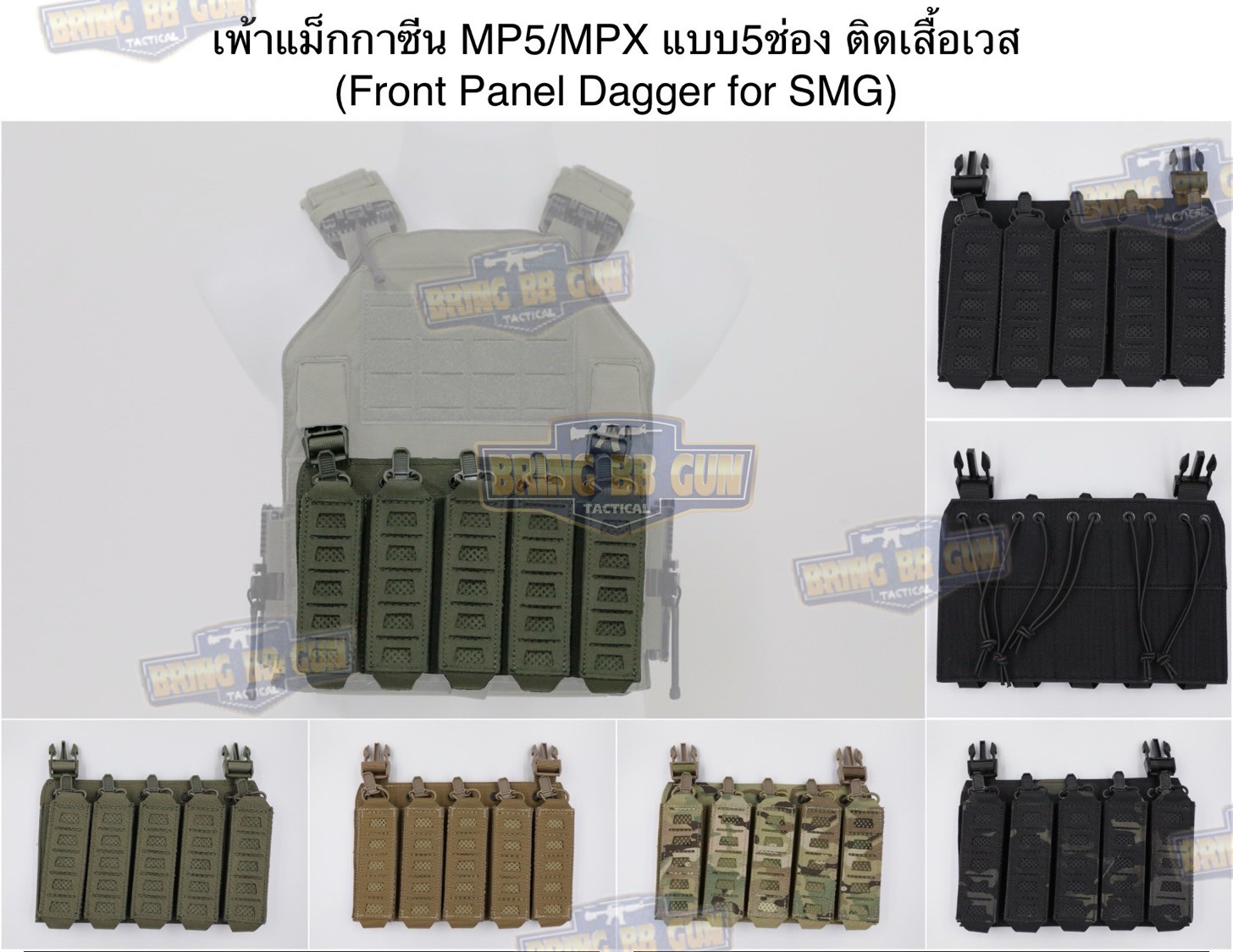 เพ้าแม็กกาซีน MP5/MPX ทรง Corso (SMG แบบ5ช่อง) (Front Panel Dagger for SMG) (Corso Tac.) (Velcro Panel)