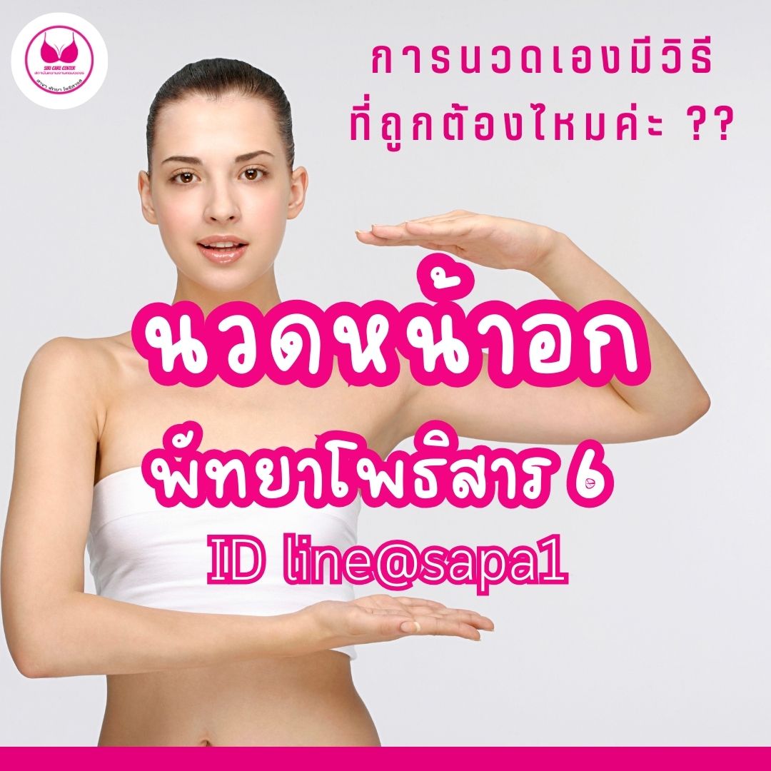 นวดหน้าอกพัทยาโพธิสาร6