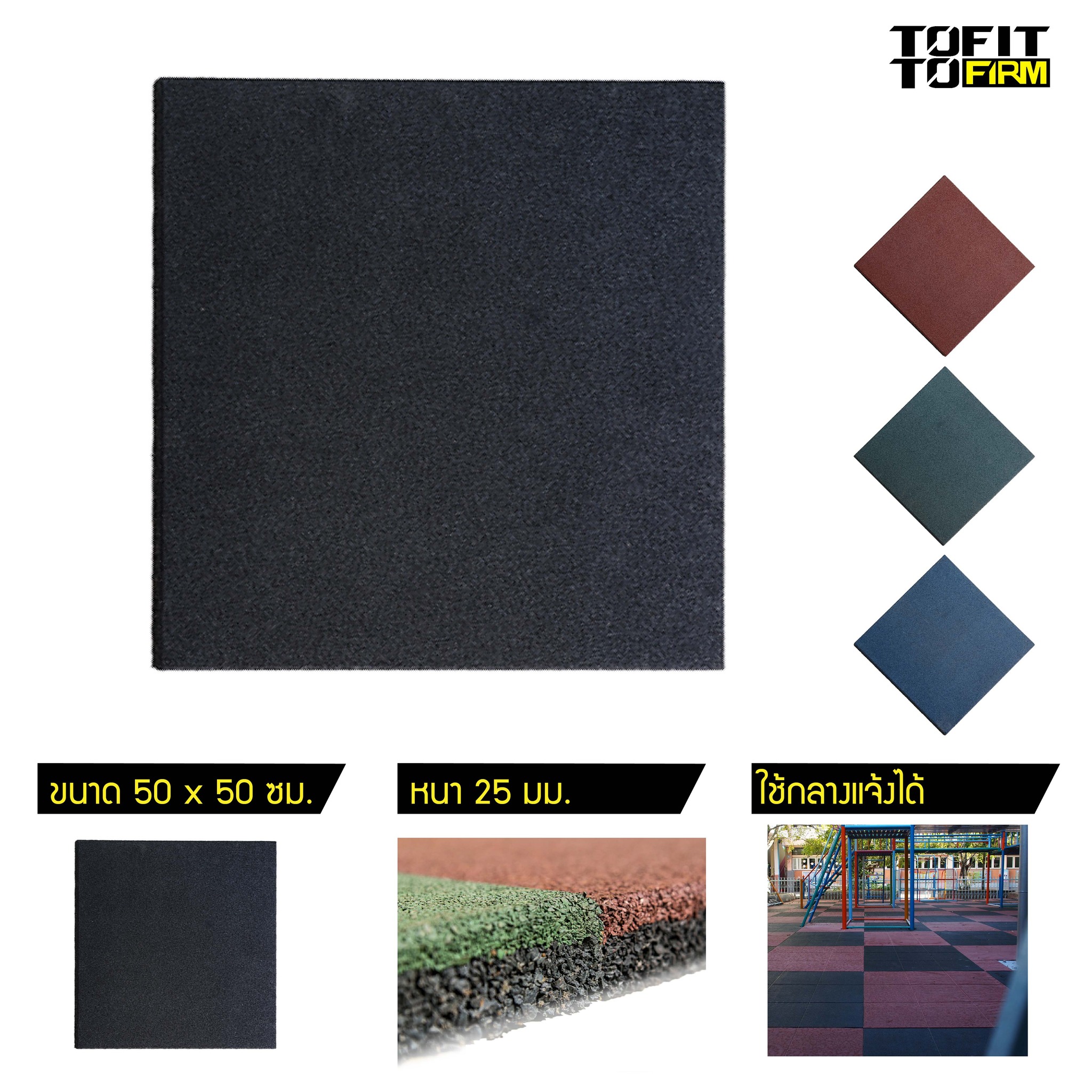 แผ่นปูพื้น แผ่นรองพื้น แผ่นปูพื้นกันกระแทก