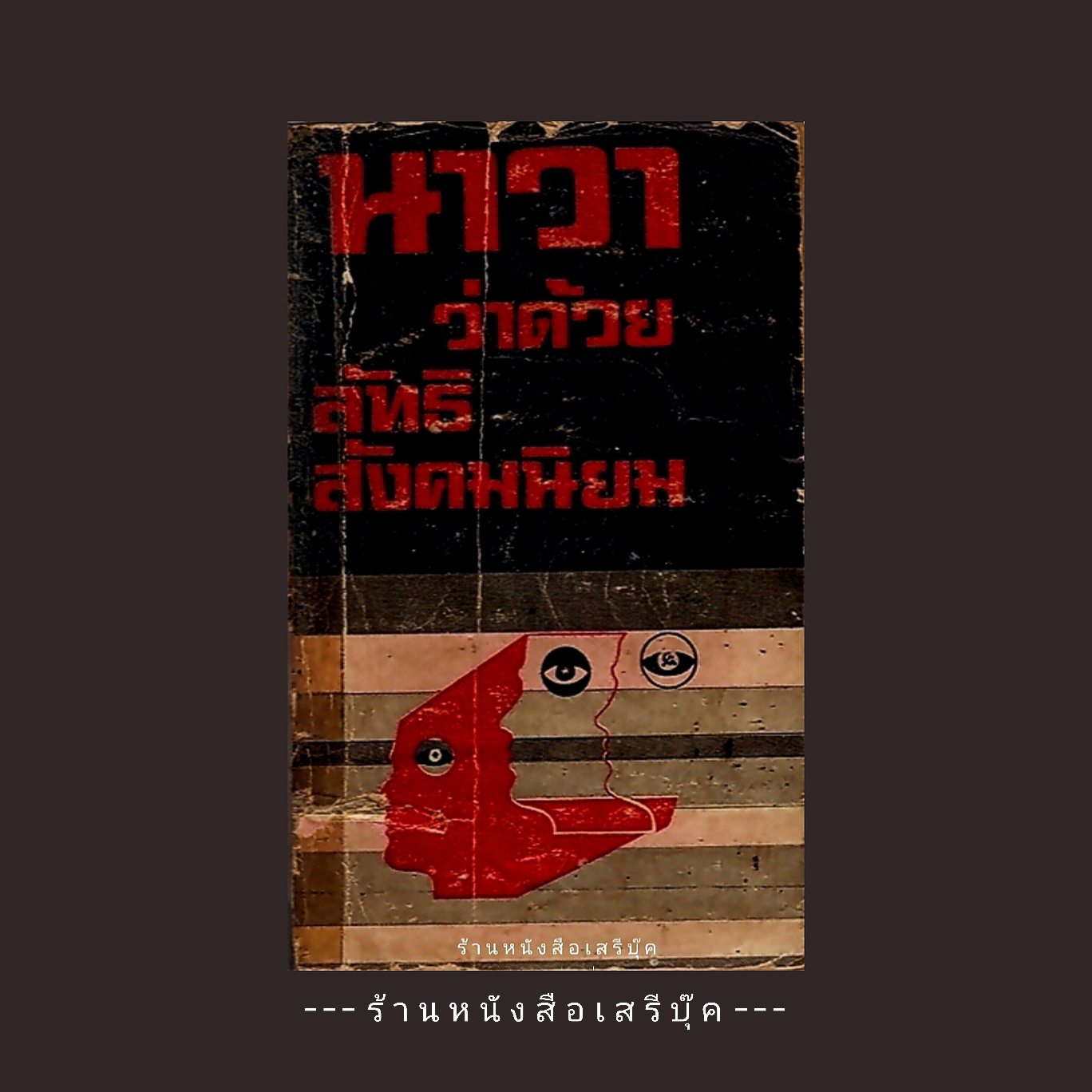 ⚫ นาวาว่าด้วยลัทธิสังคมนิยม 🔴 ปีที่พิมพ์ 2517 [ จัดแสดง ]