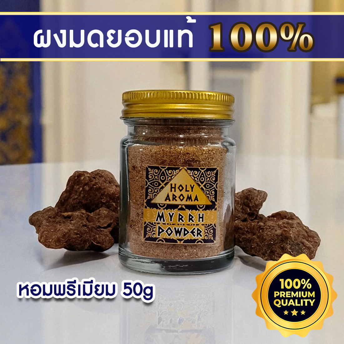 ผงมดยอบ อโรม่า Myrrh Powder แท้ 100% จากประเทศโซมาเลีย Somalia กลิ่นหอมหวาน ลดเครียด มีสมาธิ รักษาโรคทางระบบทางเดินอาหาร ลดการอักเสบ เสริมสร้างเซลและภูมิคุ้มกัน ลดริ้วรอย เพิ่มความชุ่มชื้นผิว 50 g