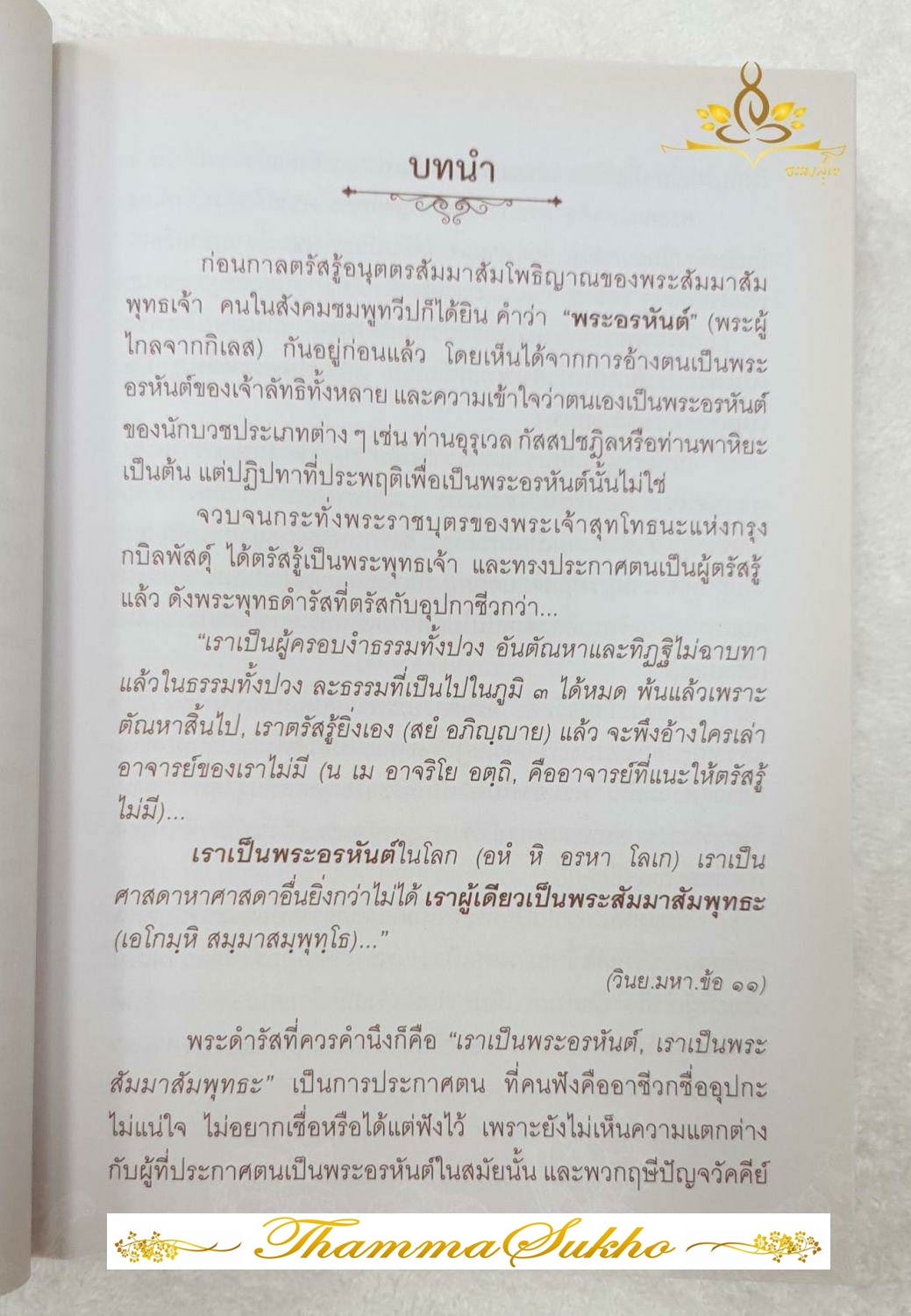 ประวัติชีวิตและอดีตชาติ พระอรหันต์ ๘ ทิศ