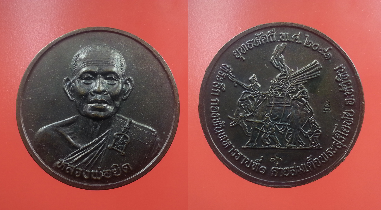 เหรียญกลมหลวงพ่อยิด