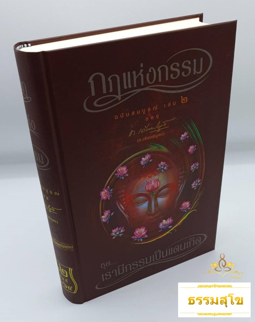 หนังสือชุดกฎแห่งกรรม ฉบับสมบูรณ์ เล่ม 2