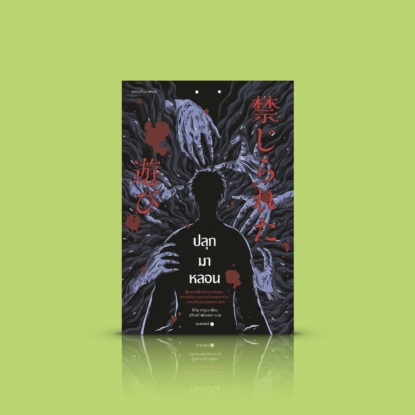 หนังสือ ปลุกมาหลอน -นิยายแนวสยองขวัญจากญี่ปุ่น พลังแห่งความหึงหวง ผสานความเร้นลับแห่งพลังจิต สั่นประสาทเกินต้านทาน