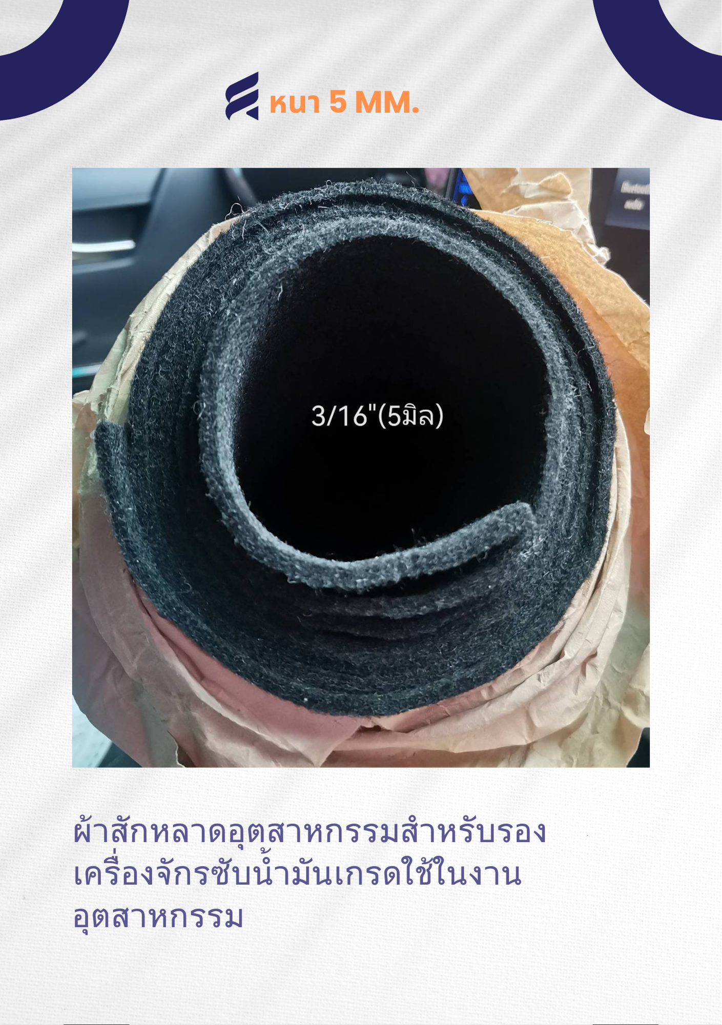 ผ้าสักหลาดสีดำ 3/16" (5 mm.) ผ้าสักหลาดอุตสาหกรรม ผ้าสักหลาดซับน้ำมัน ผ้าสักหลาดรองเครื่องจักร ผ้าสักหลาดสีขาว ใช้ในงานอุตสาหกรรม
