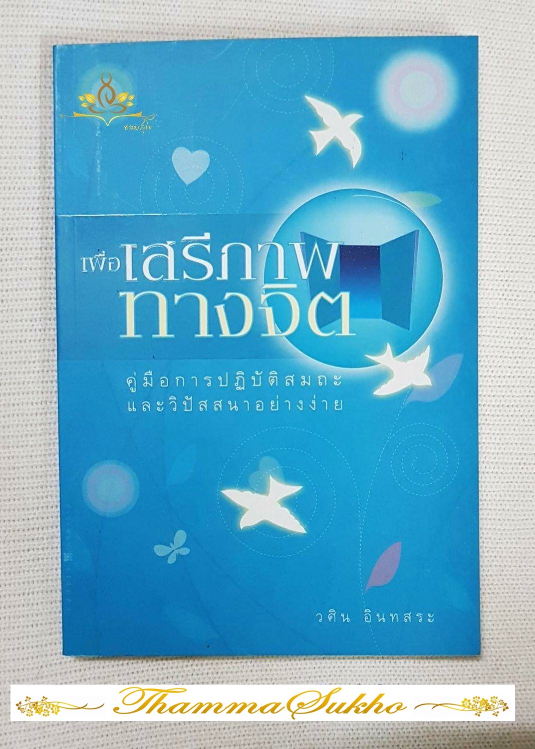 เพื่อเสรีภาพทางจิต : คู่มือการปฏิบัติสมถะและวิปัสสนาอย่างง่าย