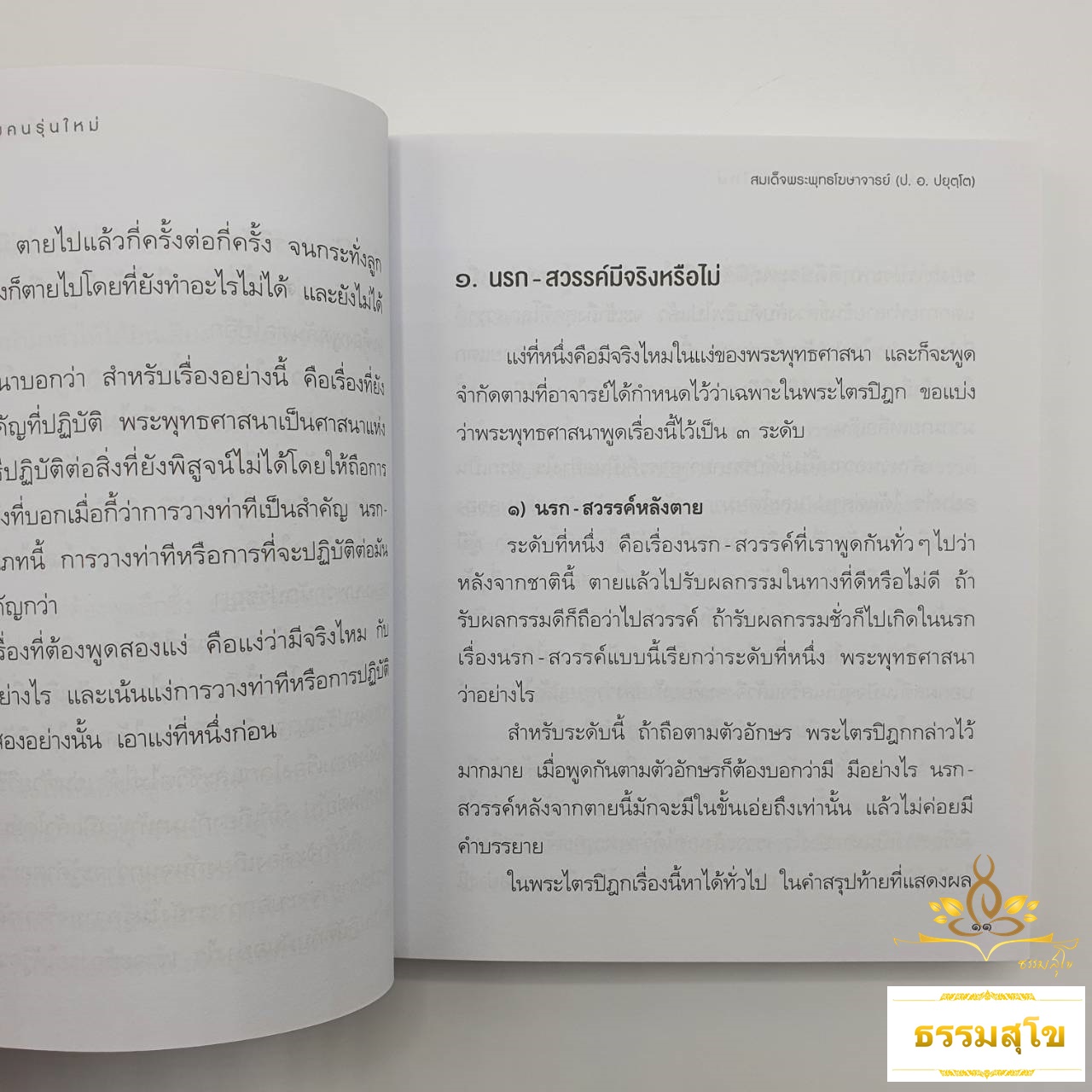 นรก-สวรรค์ สำหรับคนรุ่นใหม่ : หลักธรรมที่ช่วยให้เข้าใจเรื่องกรรมที่ถูกต้อง