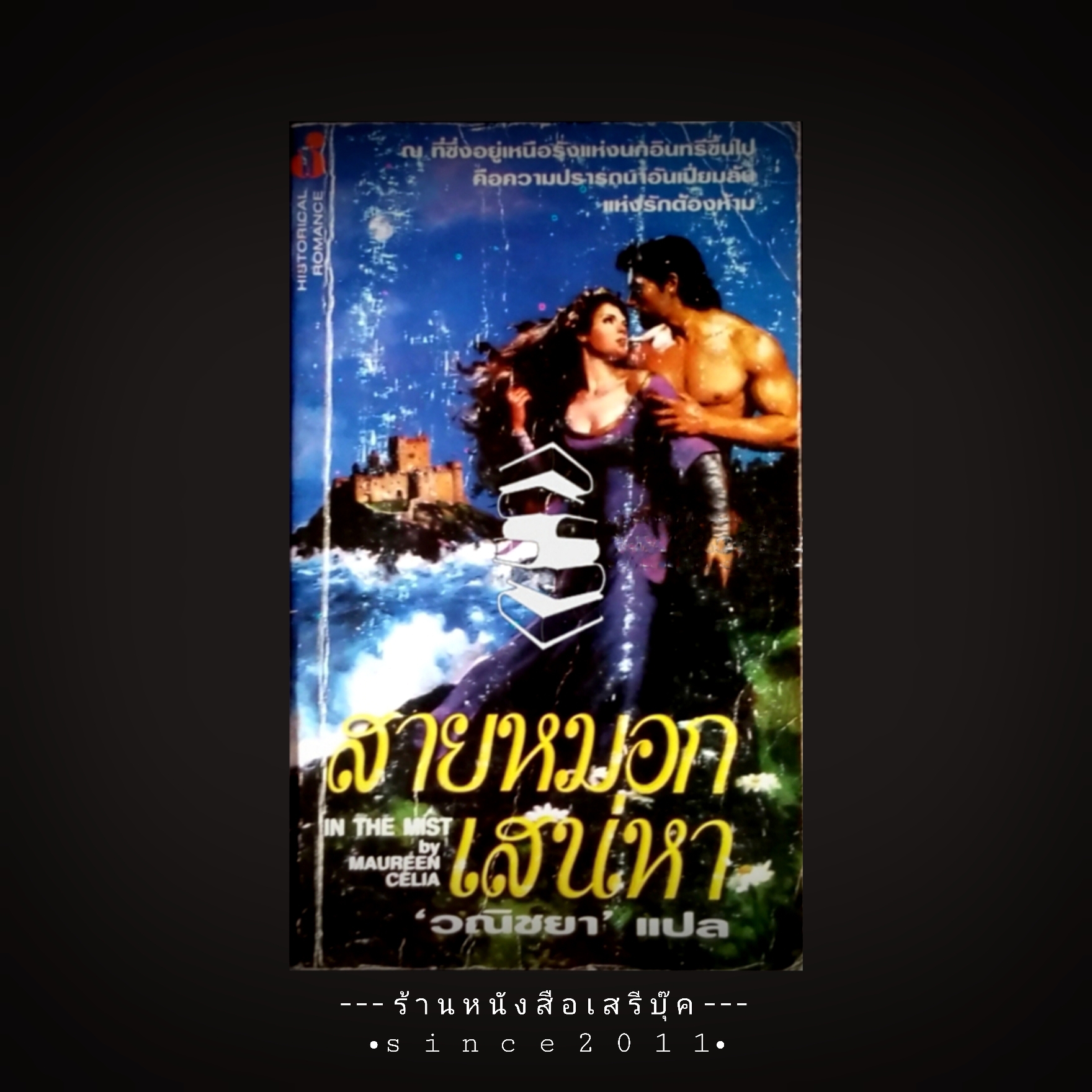 ⚫ สายหมอกเสน่หา - วณิชยา (แปล) 🔴 ปีที่พิมพ์ ๒๕๔๔