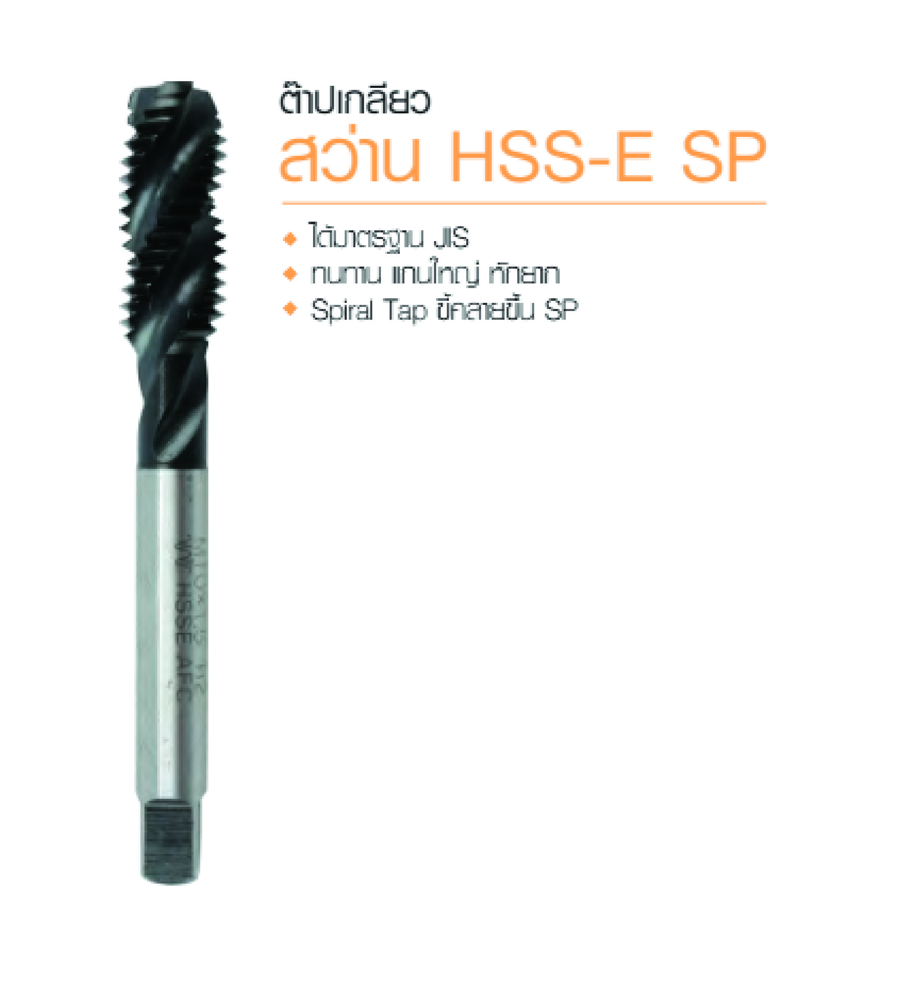 IS ดอกต๊าปเกลียวสว่าน มาตรฐาน JIS จากญีปุ่นแท้ (2x0.4 mm.-12x1.75 mm.)1 ดอก
