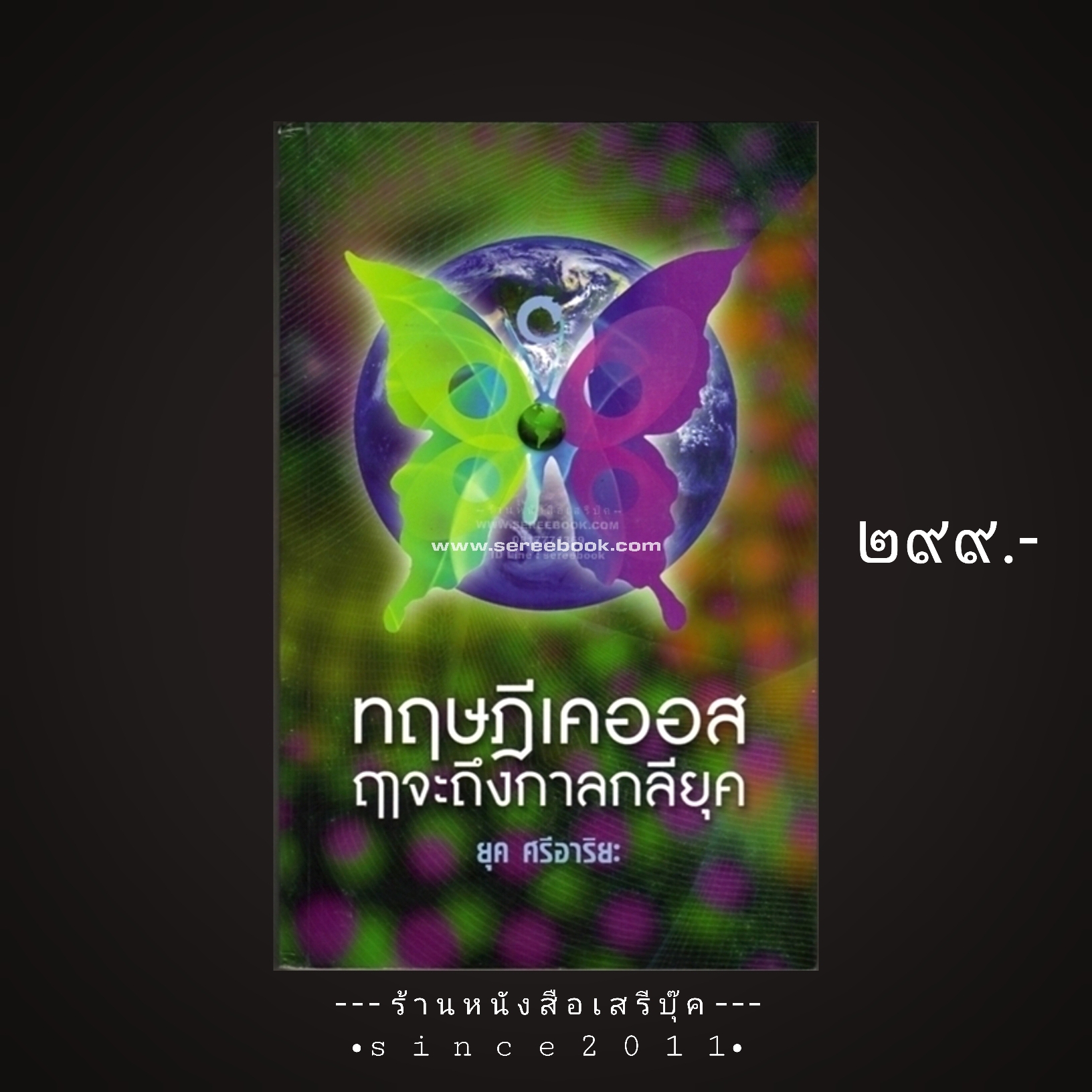 ⚫ ทฤษฎีเคออส ฤาจะถึงกาลกลียุค - ยุค ศรีอาริยะ 🔴 ปีที่พิมพ์ ๒๕๕๓ [ ฉบับพิมพ์ครั้งที่ ๑ ]