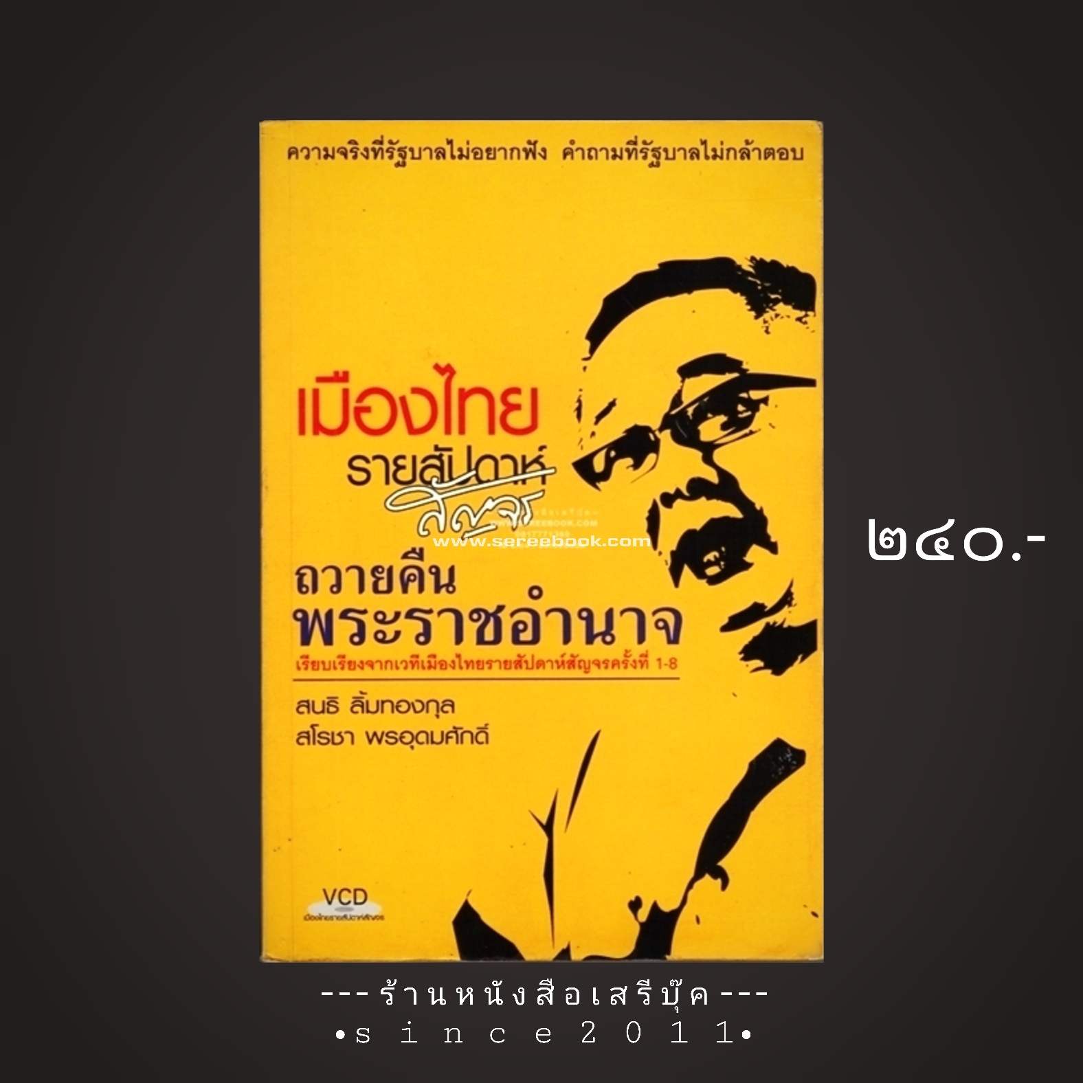 ⚫ เมืองไทยรายสัปดาห์สัญจร ฉบับ ถวายคืนพระราชอำนาจ - สนธิ ลิ้มทองกุล : สโรชา พรอุดมศักดิ์ 🔴 ปีที่พิมพ์ ๒๕๔๘