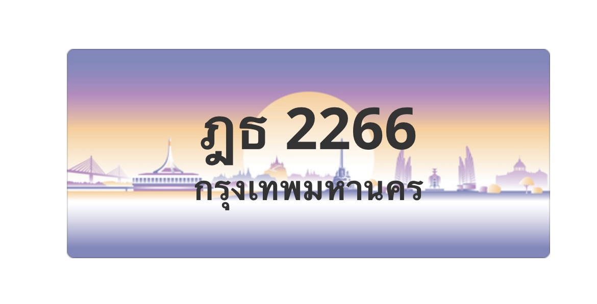 ทะเบียนสวย 2266 ขายทะเบียน 2266 ฎธ 2266