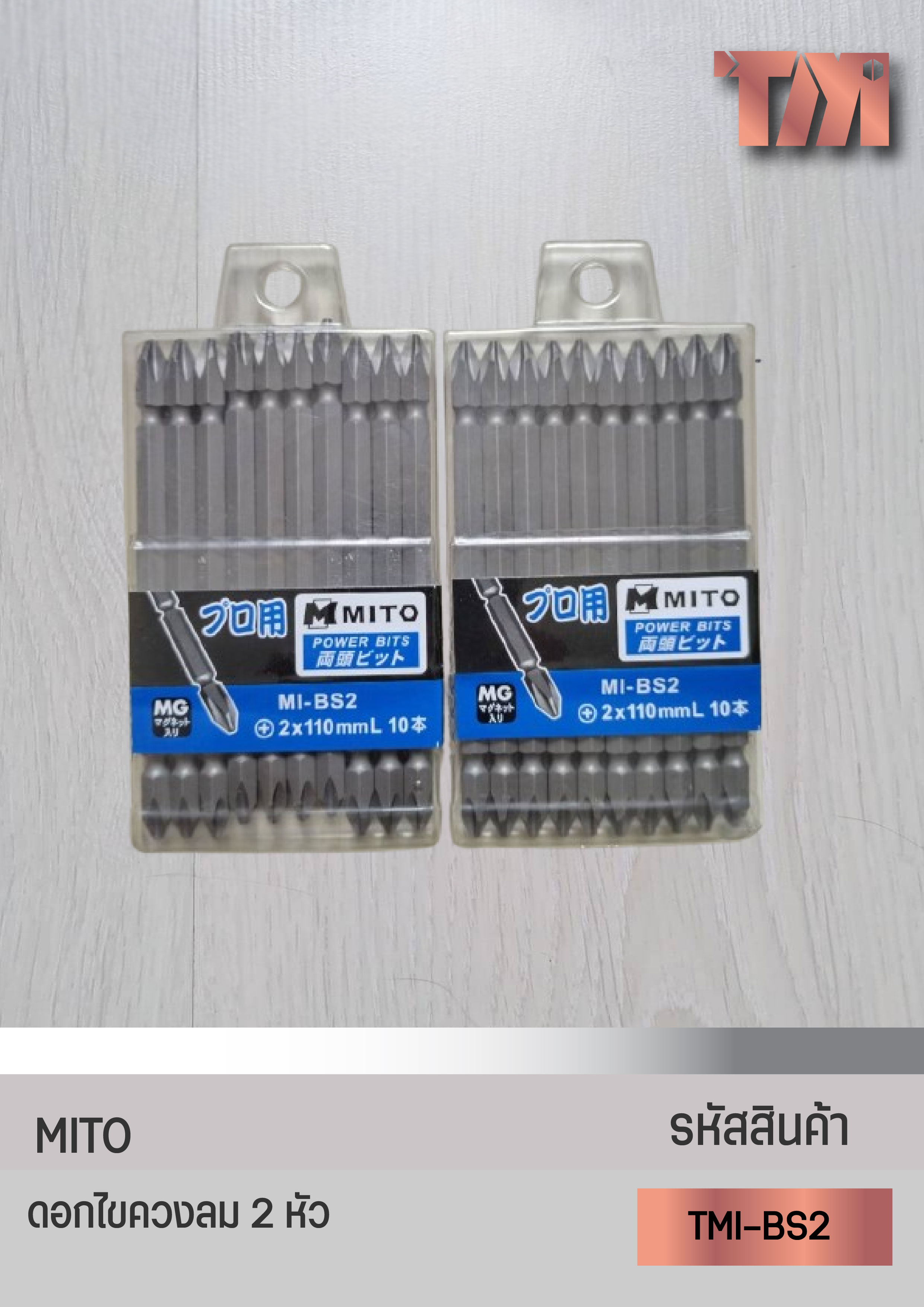 MITO ดอกไขควงลม 2 หัว กล่อง PVC (ราคา/กล่อง)