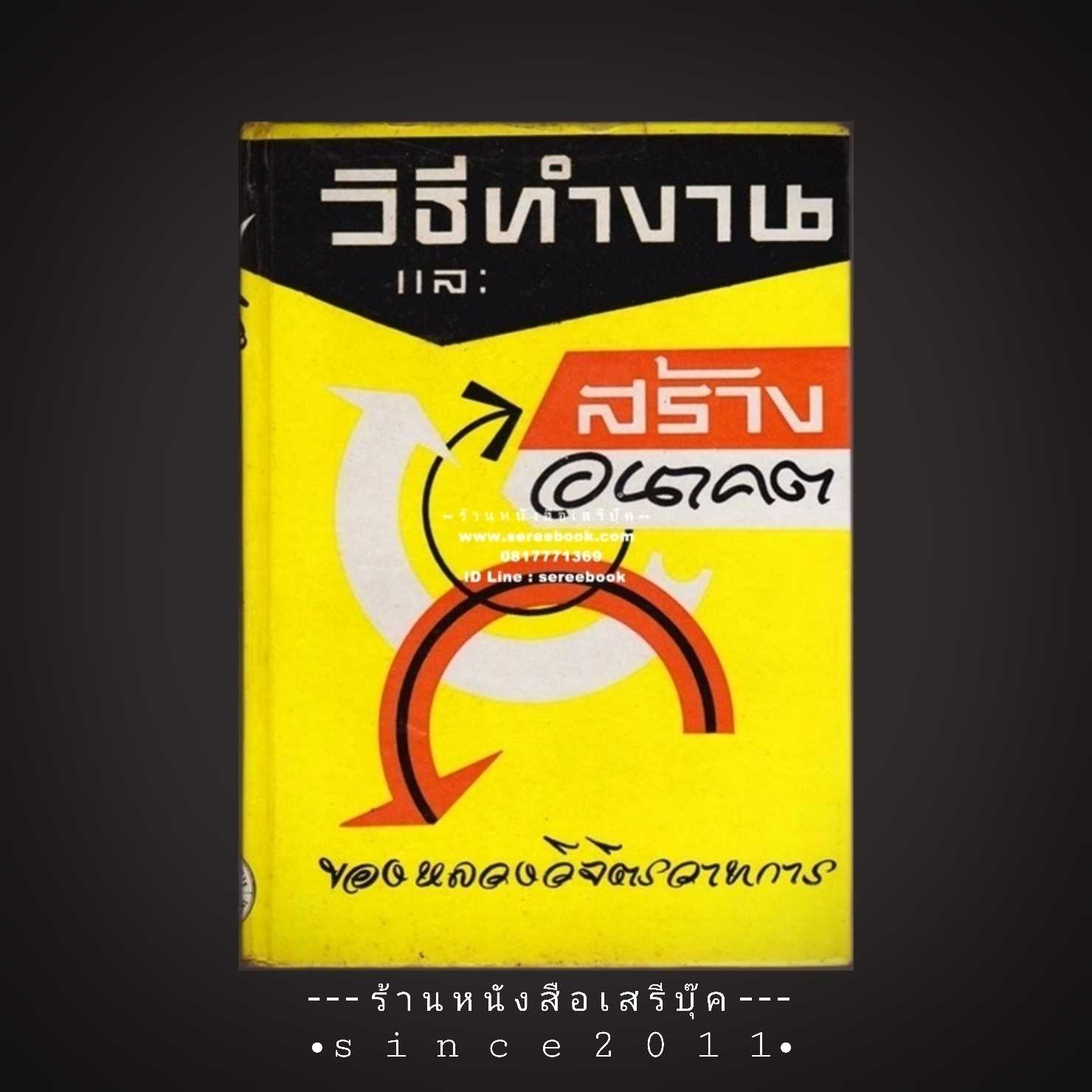 ⚫ วิธีทํางานและสร้างอนาคต - หลวงวิจิตรวาทการ 🔴 ปีที่พิมพ์ ๒๕๒๔ [ ฉบับพิมพ์ครั้งที่ ๘ ]