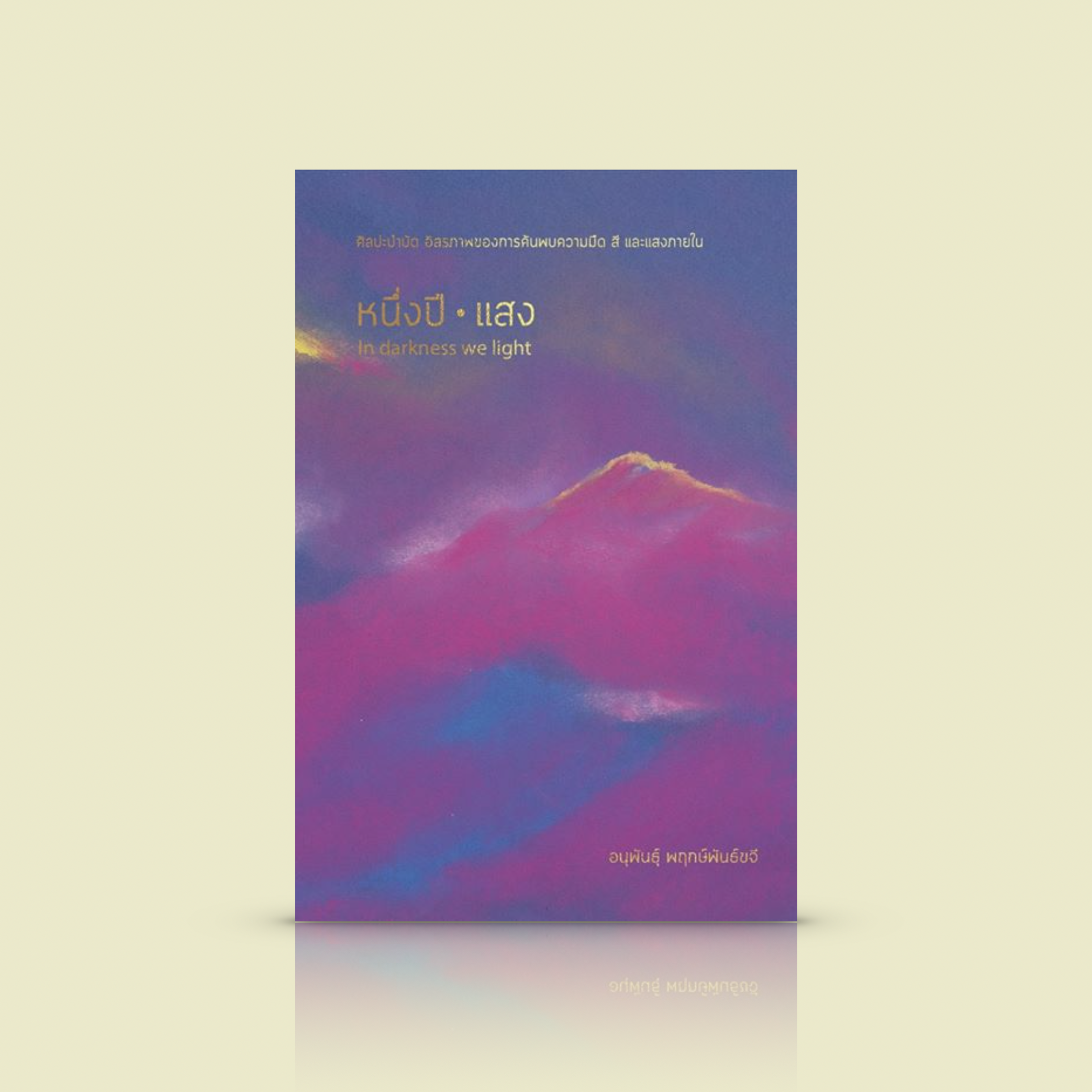 หนังสือ หนึ่งปี แสง (หนังสือว่าด้วยเรื่องศิลปะบำบัด) หนังสือพิมพ์ 4 สี ปกแข็ง