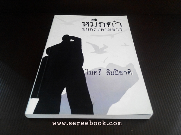 ⚫ ❝ หมึกดำบนกระดาษขาว - ไมตรี ลิมปิชาติ ❞ 🔴 ปีที่พิมพ์ ๒๕๕๕