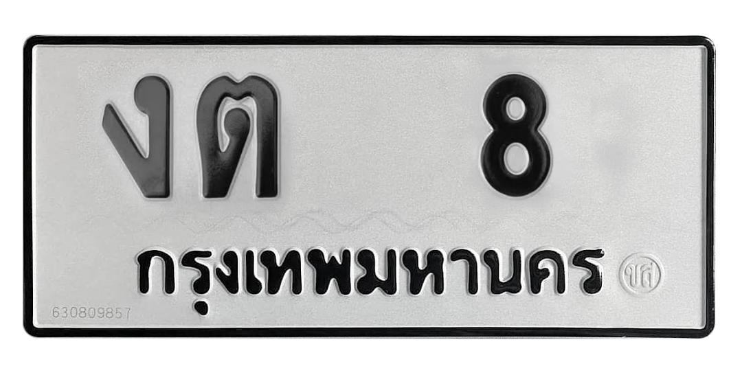 ทะเบียนสวย 8 ขายทะเบียน 8 งต 8