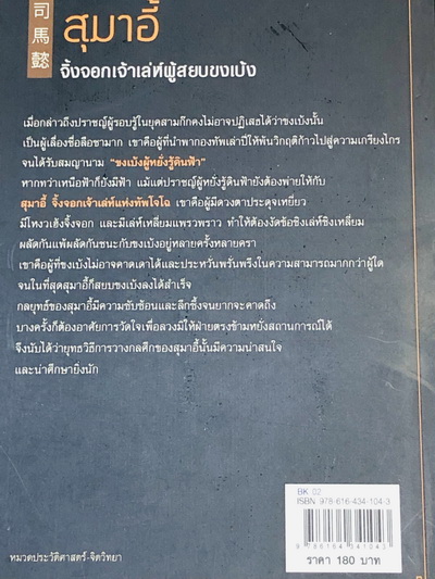 สุมาอี้ จิ้งจอกเจ้าเล่ห์ผู้สยบขงเบ้ง