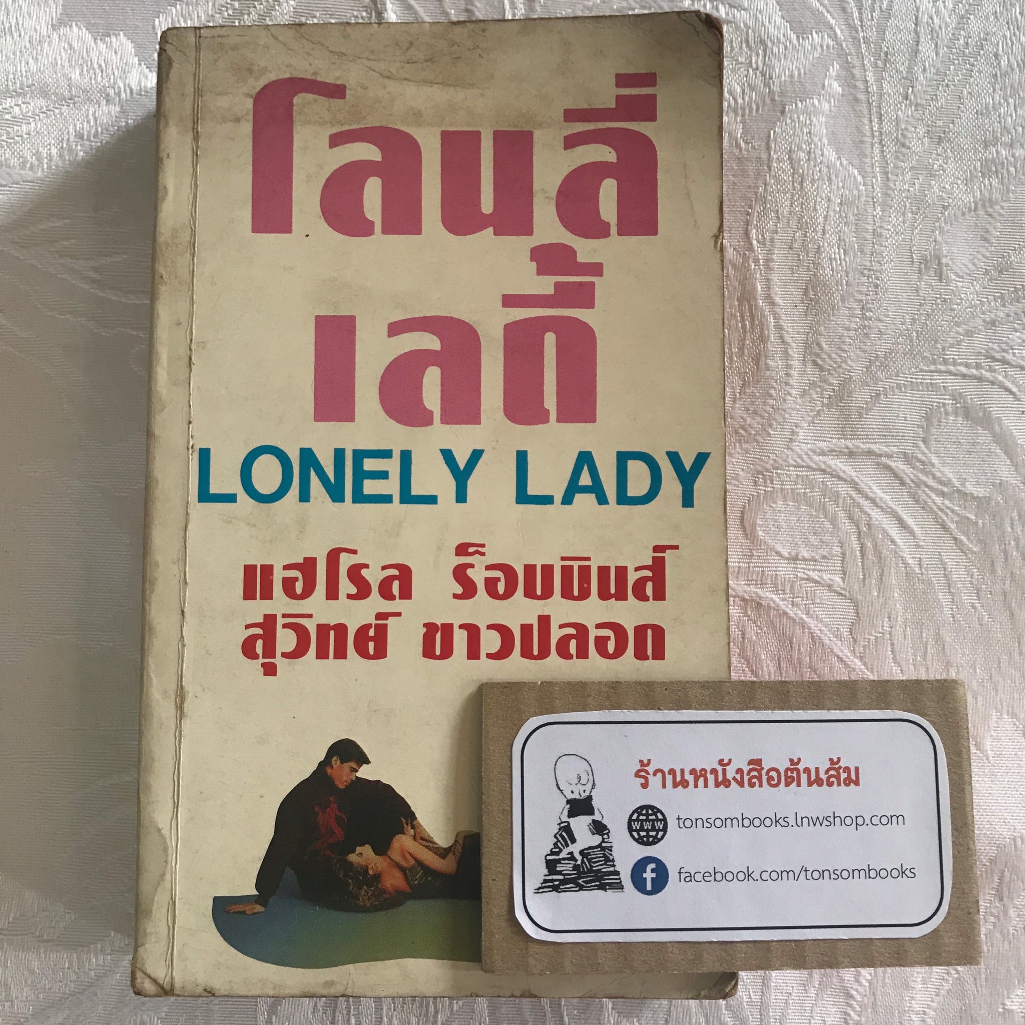โลนลี่ เลดี้ : แฮโรล ร็อบบินส์ (แปลโดย สุวิทย์ ขาวปลอด)