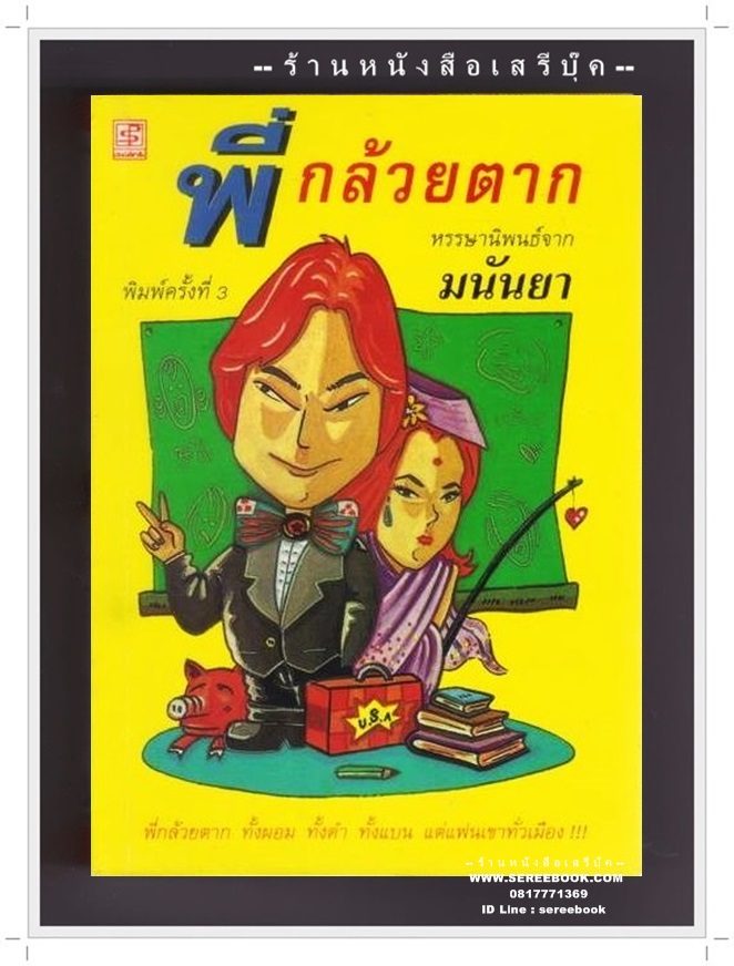 [ ❎ ---- Sold Out ---- ❎ ] [ จัดส่งแล้ว - คุณสุวรรณา ] พี่กล้วยตาก - มนันยา ( พิมพ์ครั้งที่สาม 2538 / 170 หน้า ) สภาพ 90%