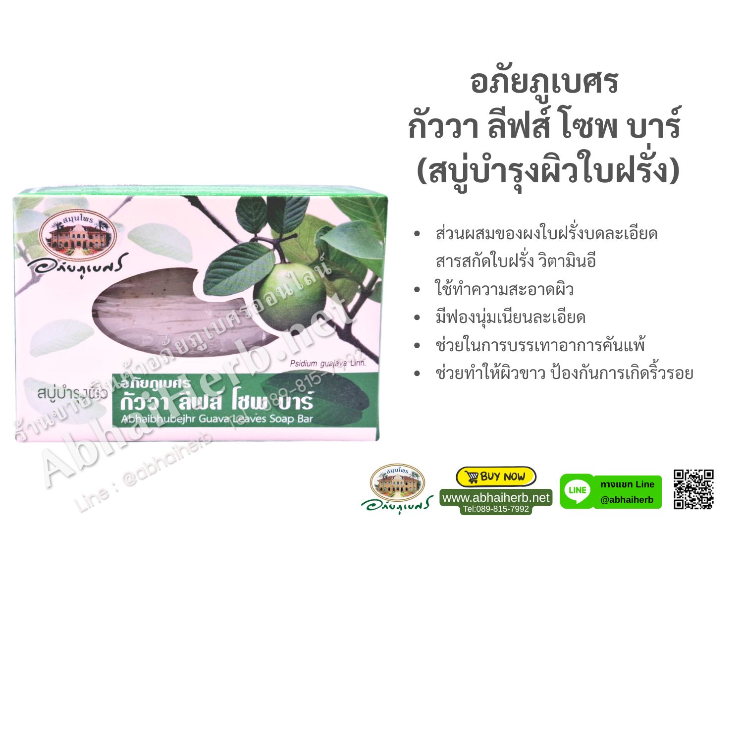 (ลด 10%) อภัยภูเบศร กัววา ลีฟส์ โซพ บาร์ (สบู่บำรุงผิวใบฝรั่ง)
