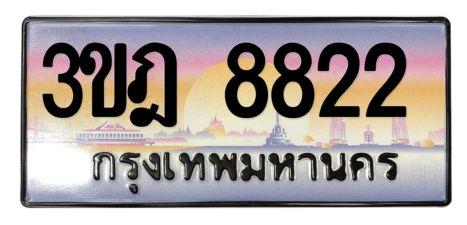 ทะเบียนสวย 8822 ขายทะเบียน 8822 3ขฎ 8822