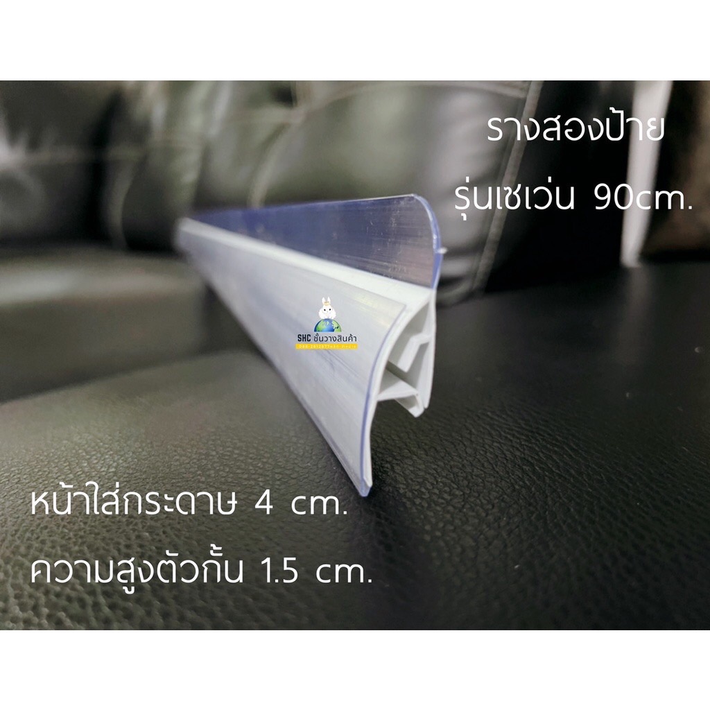 รางสอดป้ายราคารุ่น เซเว่น ป้ายราคาป้าย แถบหน้าใสหนา สีขาวพร้อมส่ง ป้ายราคาพลาสติก มีกันตกในตัว กันตกชั้นวางสินค้า