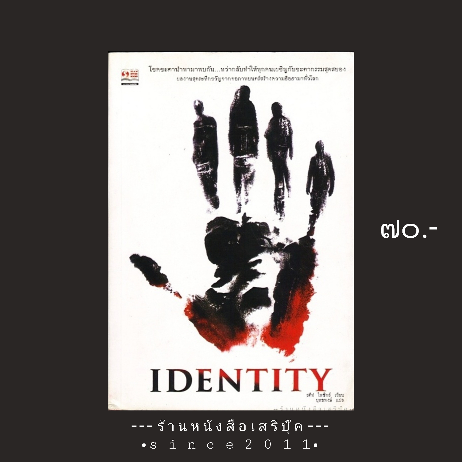 ⚫ IDENTITY สตีฟ ไฟชิกส์ - ยุทธพงษ์ (แปล) 🔴 ปีที่พิมพ์ ๒๕๔๖
