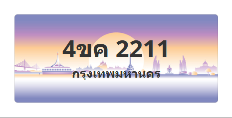 ทะเบียนสวย 2211 ขายทะเบียน 2211 4ขค 2211
