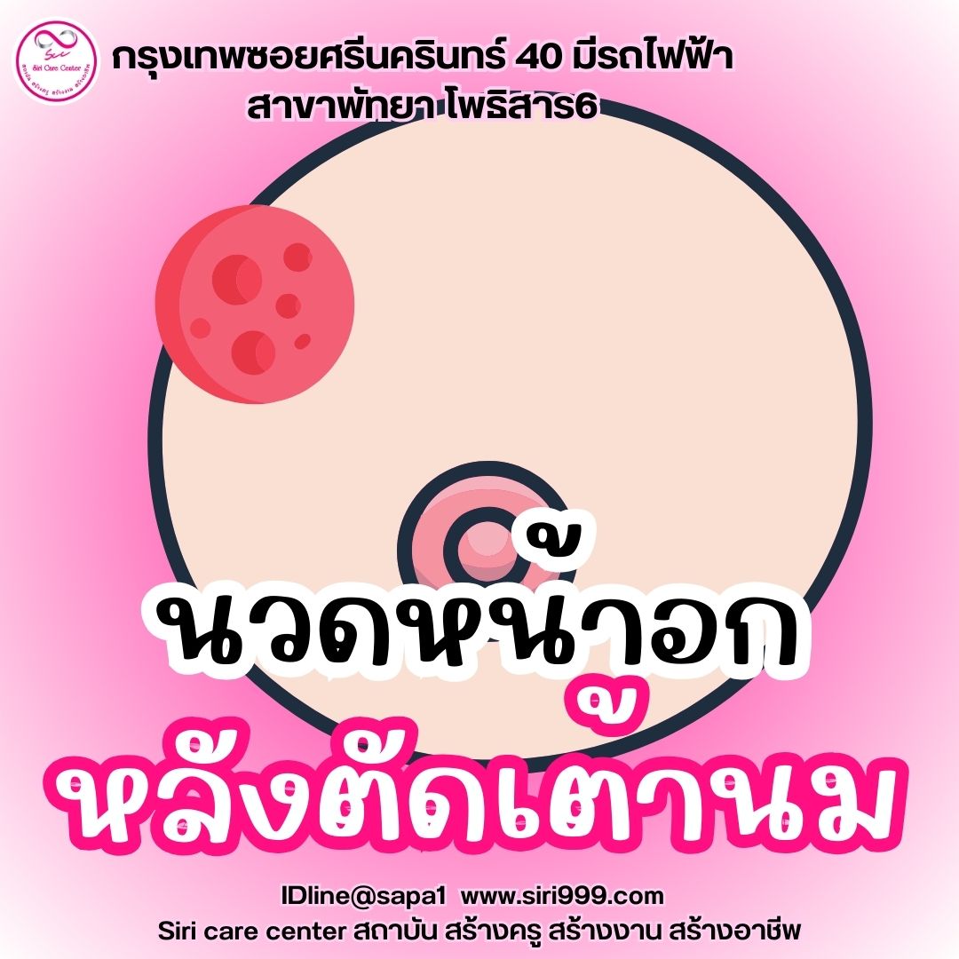 นวดหน้าอกหลังตัดเต้านม