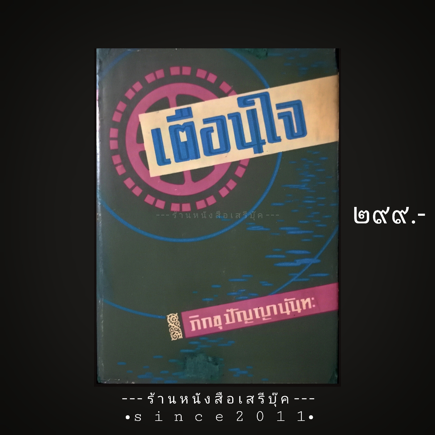 ⚫ เตือนใจ - ภิกขุ ปัญญานันทะ 🔴 ปีที่พิมพ์ ๒๕๐๖ [ ฉบับพิมพ์ครั้งที่ ๒ ]