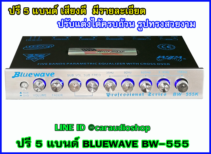 ปรีแอมป์ 5 แบนด์ คุณภาพดี BLUEWAVE BW-555 (รุ่นนี้วงจรและเสียงดีสุด จำนวนจำกัด)