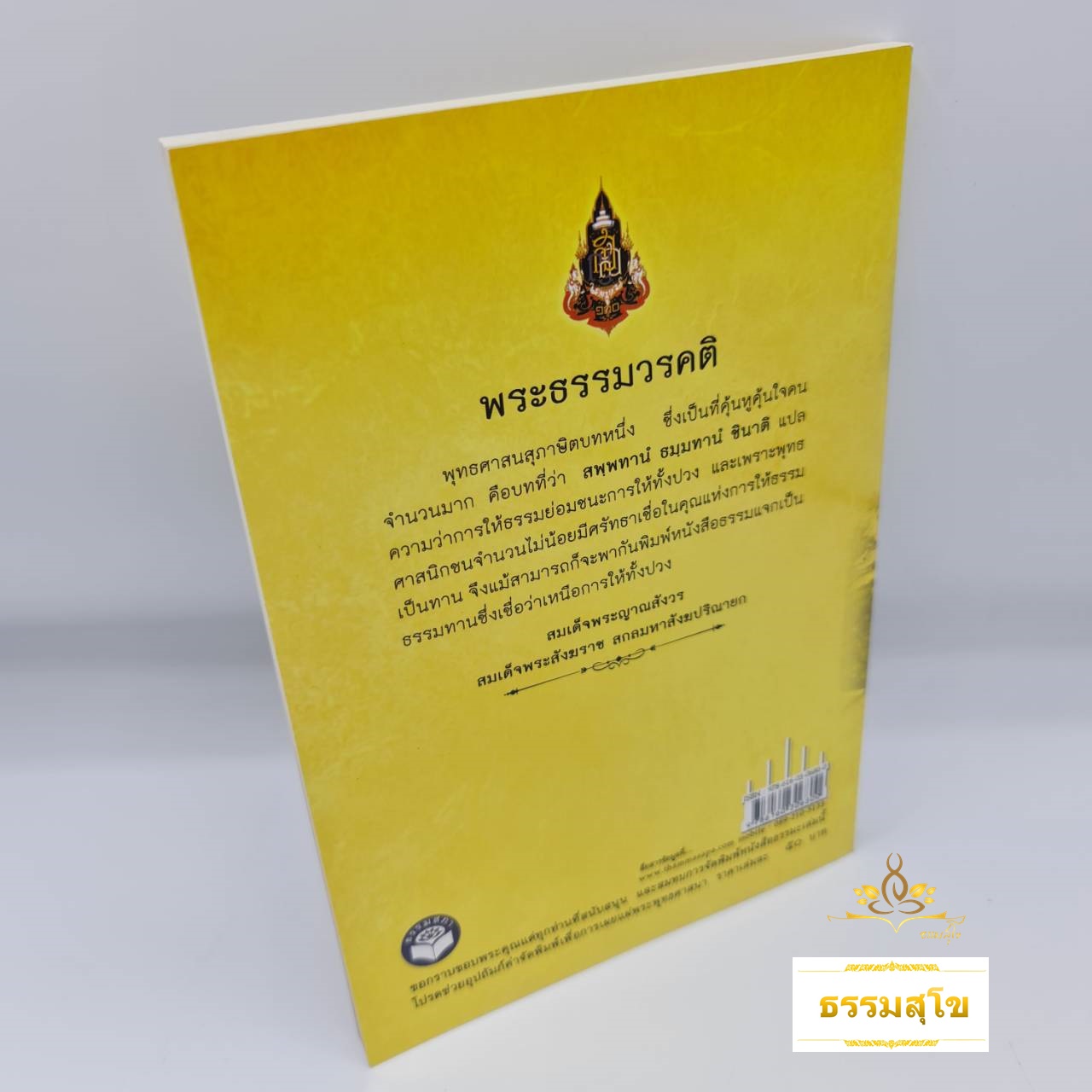 100 บท พระนิพนธ์ สมเด็จพระญาณสังวร สมเด็จพระสังฆราช สกลมหาสังฆปริณายก