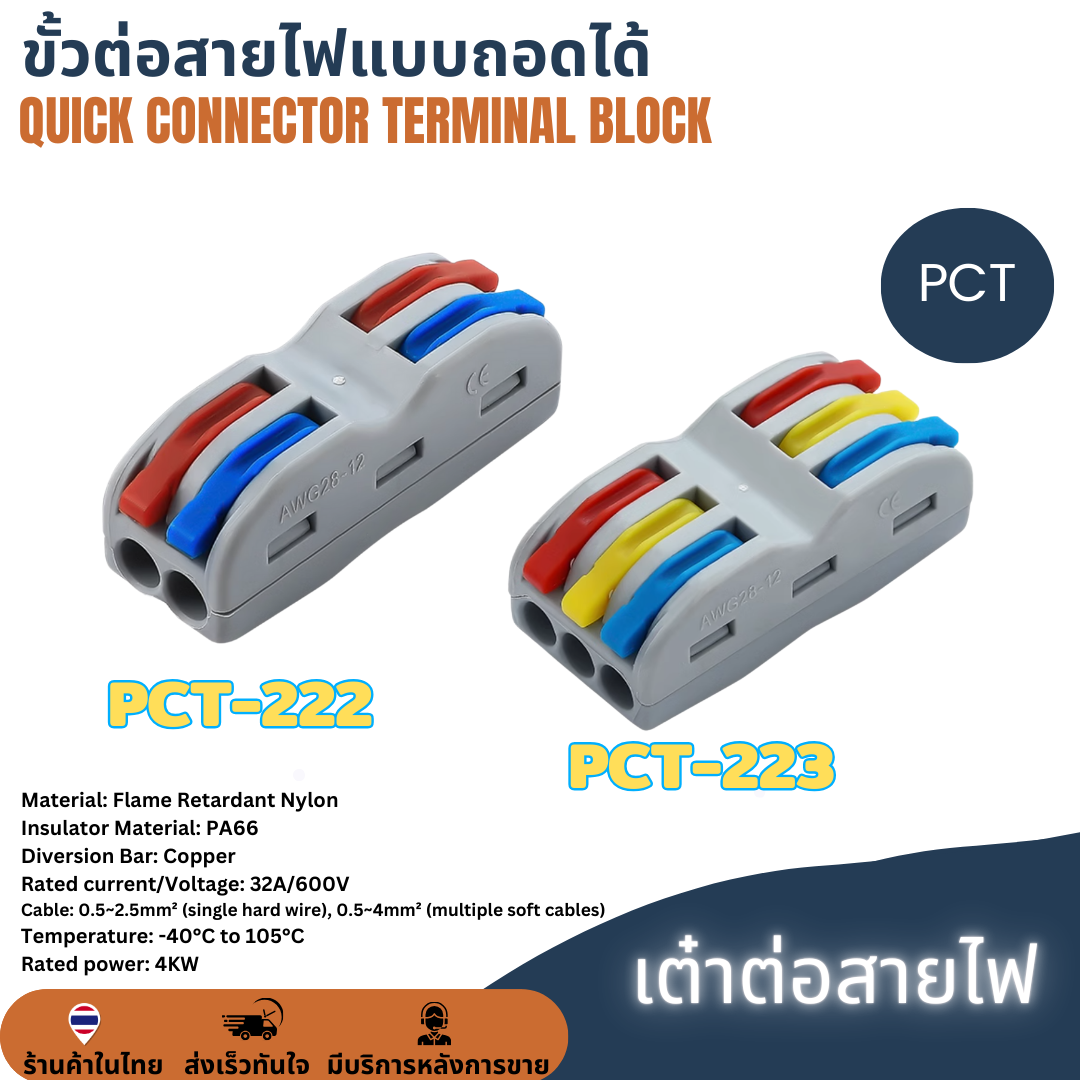 PCT-222 / PCT-223 (SPL) ขั้วต่อสายไฟ เต๋าต่อสาย Quick Connector 0.08 - 0.4mm² Wire Splitter Terminal Block
