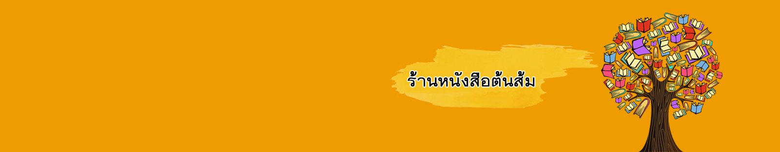 ร้านหนังสือต้นส้ม : หนังสือมือสอง