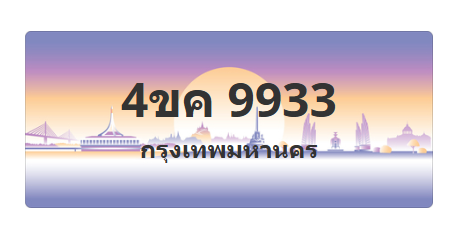 ทะเบียนสวย 9933 ขายทะเบียน 9933 4ขค 9933