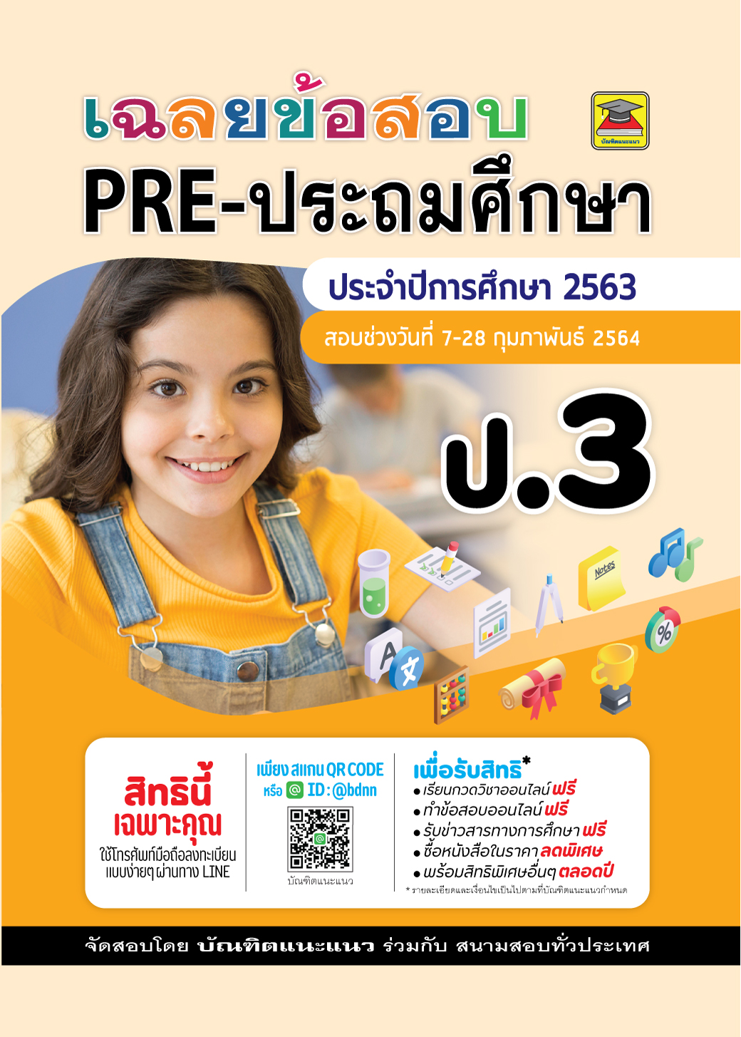 ข้อสอบพร้อมเฉลย PRE- ประถม ชั้น ป.3