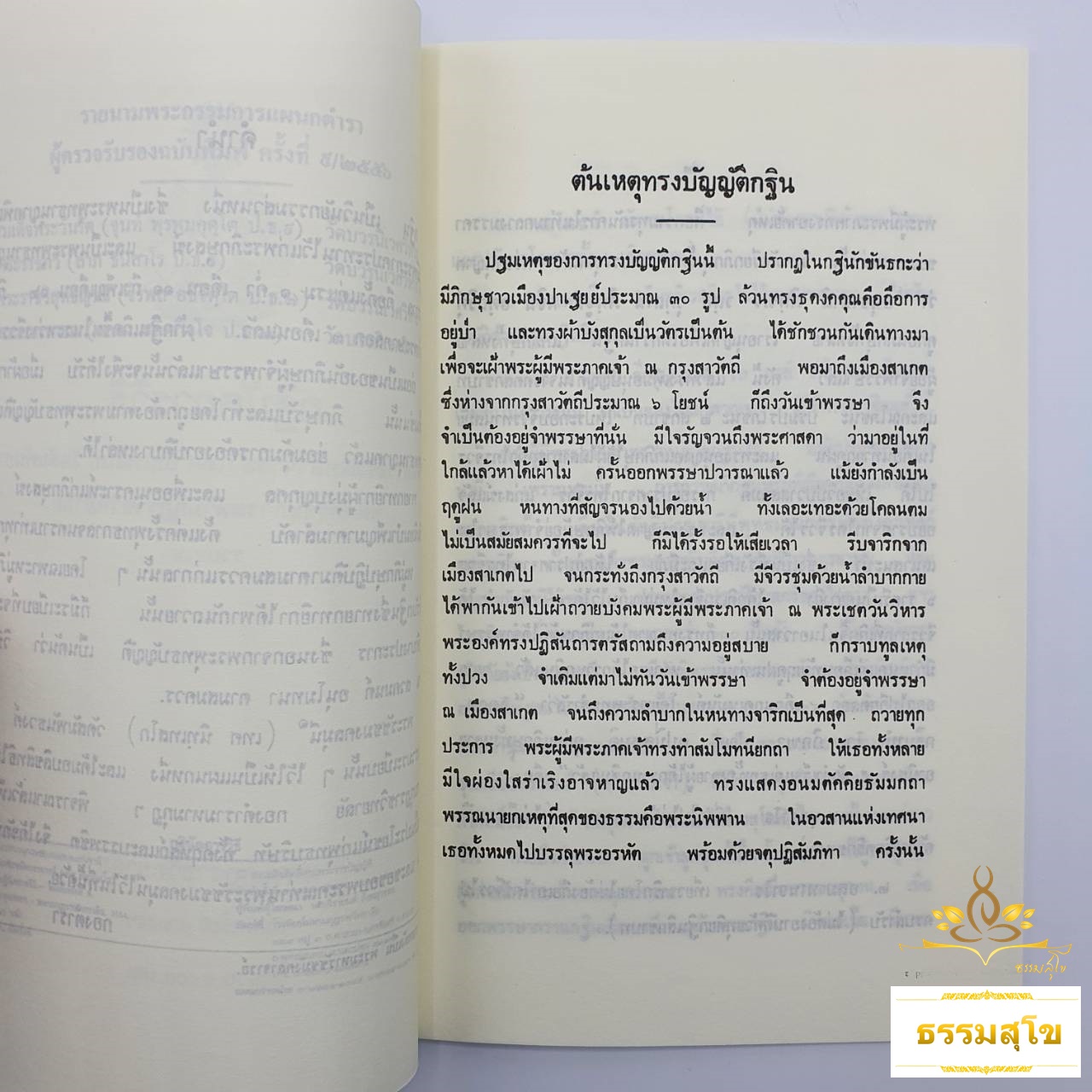 กฐินัตถารวิธี (กฐิน : ต้นเหตุทรงบัญญัติ และระเบียบพึงปฏิบัติ)