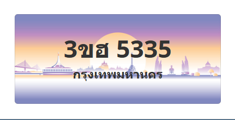ทะเบียนสวย 5335 ขายทะเบียน 5335 3ขฮ 5335