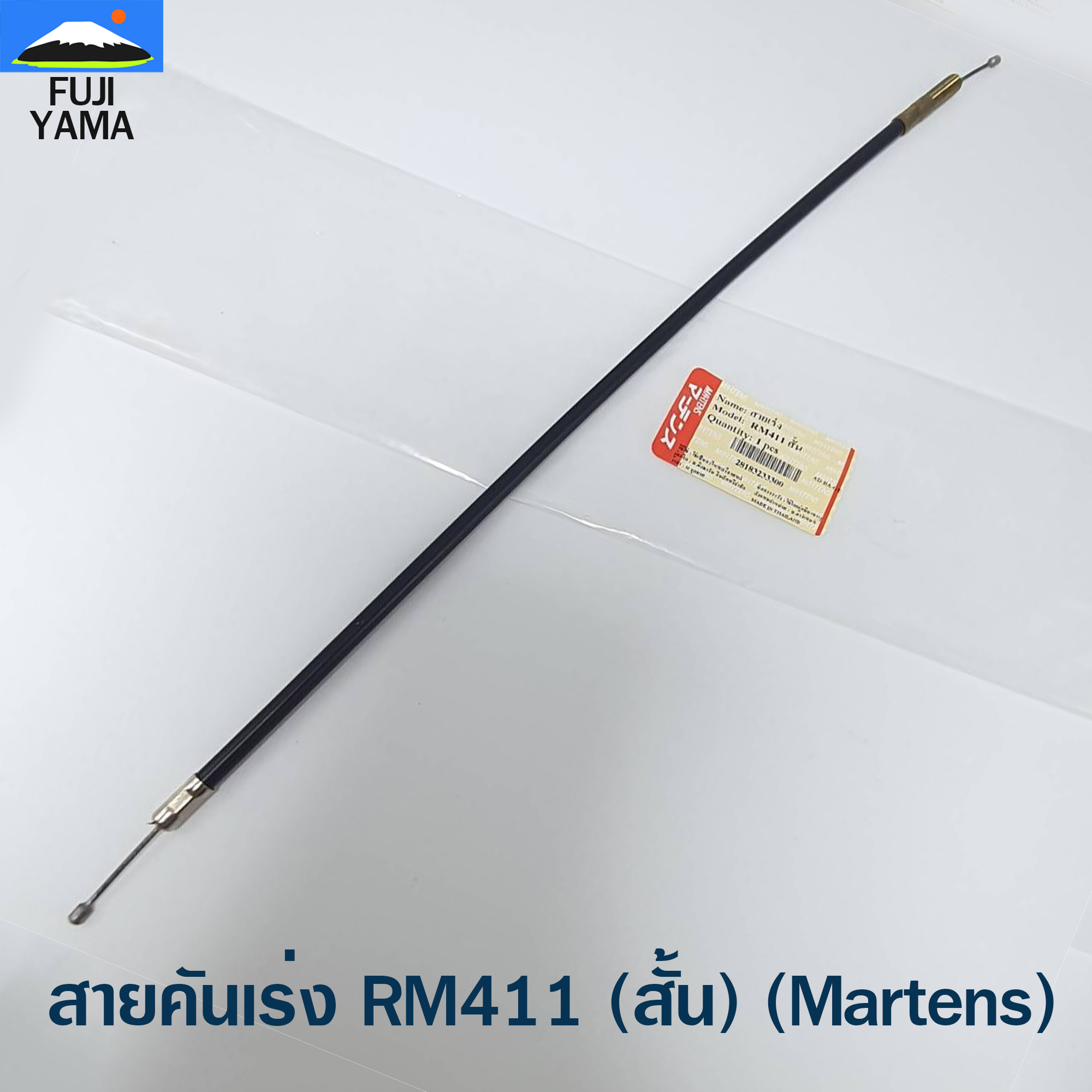 สายคันเร่ง RM411 (สั้น) (Martens) ใช้กับเครื่องตัดหญ้า Kioritz รุ่น RM411