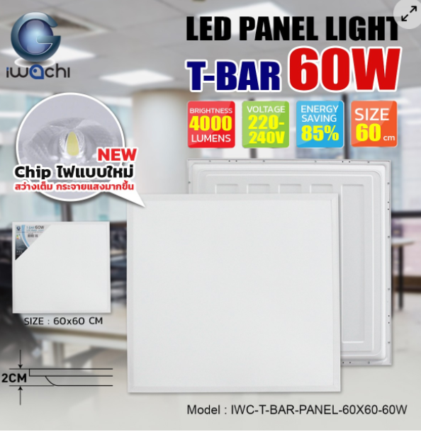 โคม LED PANEL LIGHT 60X60CM 60W รุ่นฝังฝ้า แบบชิปรุ่นใหม่ แสงขาว