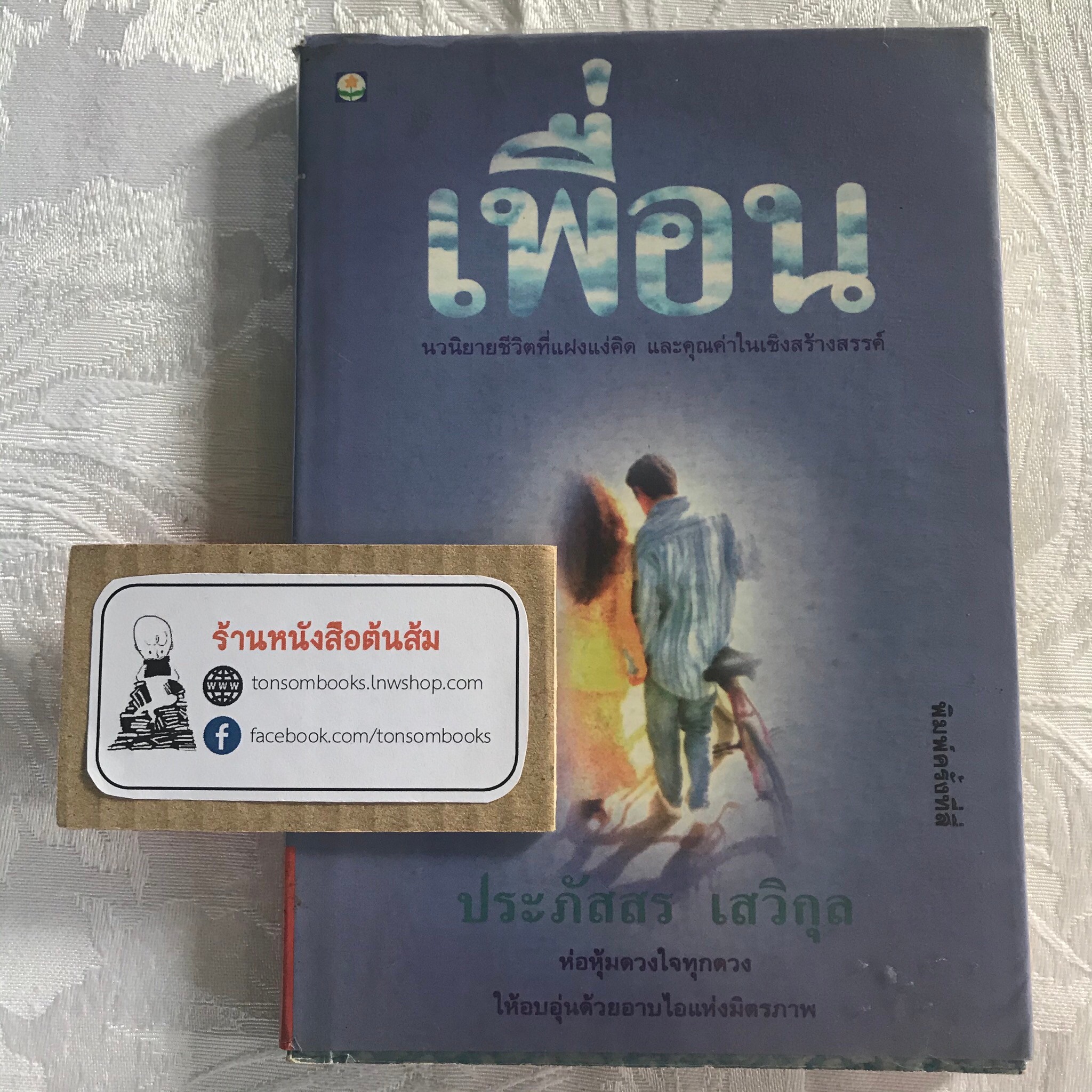 เพื่อน : ประภัสสร เสวิกุล
