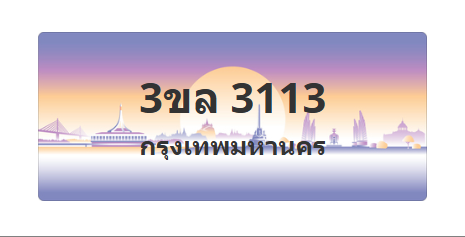 ทะเบียนสวย 3113 ขายทะเบียน 3113 3ขล 3113 (ผลรวม 19)