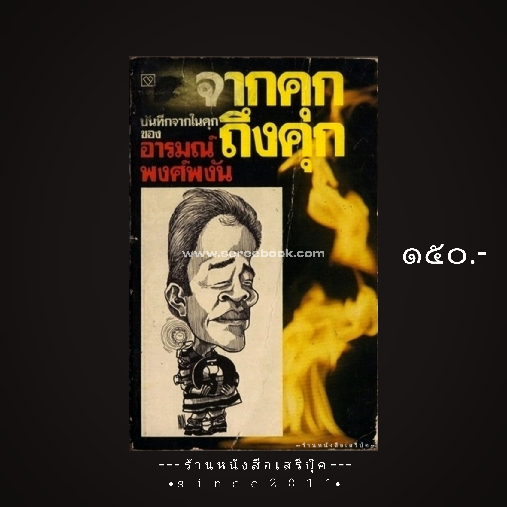 ⚫ จากคุกถึงคุก - อารมณ์ พงศ์พงัน 🔴 ปีที่พิมพ์ ๒๕๒๒ [ ฉบับพิมพ์ครั้งที่ ๑ ]