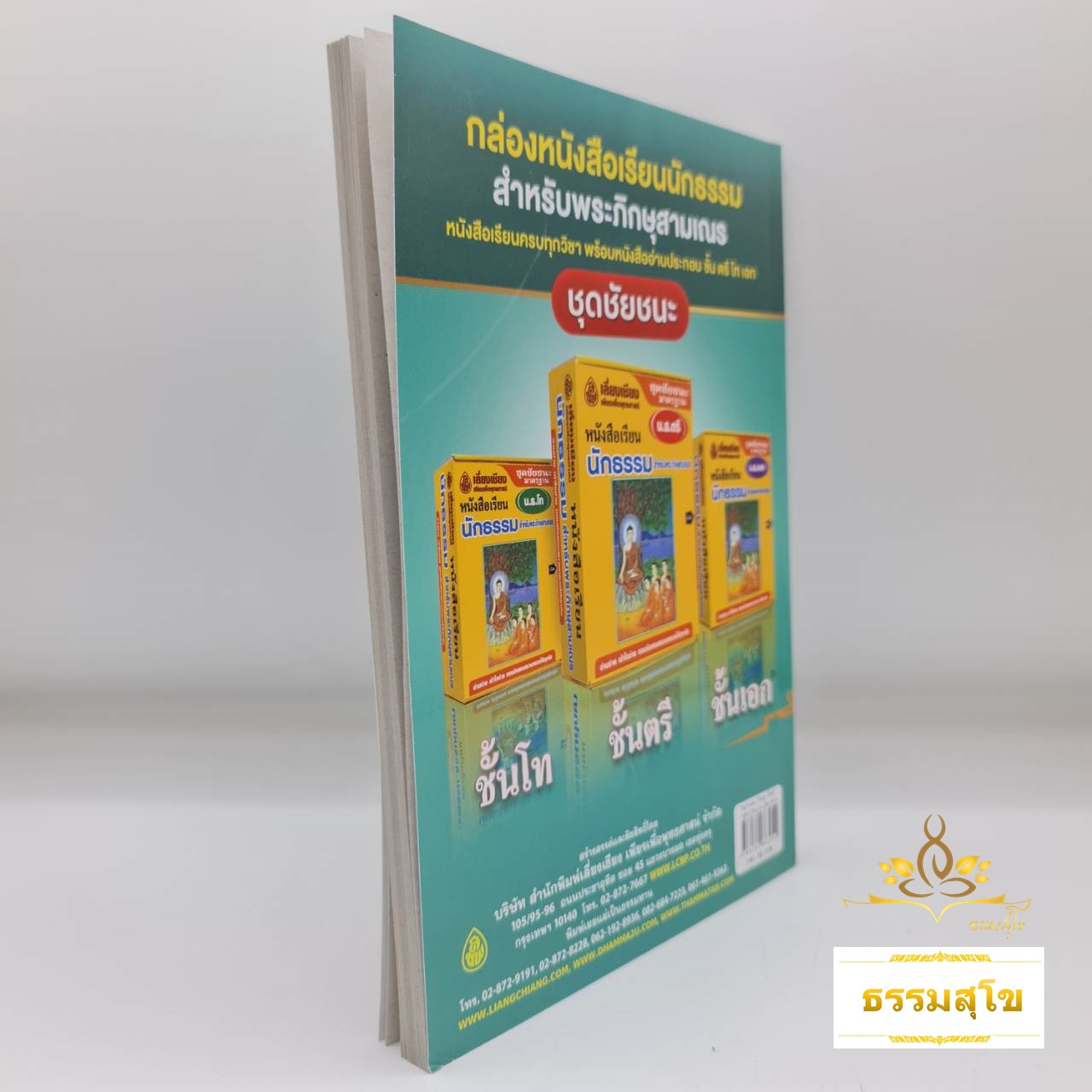 ปัญหาและเฉลย วิชา วินัยมุข สำหรับ นักธรรมชั้นตรี